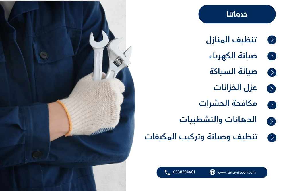 شركة رؤى الرياض للتشغيل والصيانة صيانة السباكة صيانة الكهرباء تنظيف المنازل عزل الخزانات مكافحة الحشرات تنظيف وصيانة وتركيب المكيفات الدهانات والتشطيبات