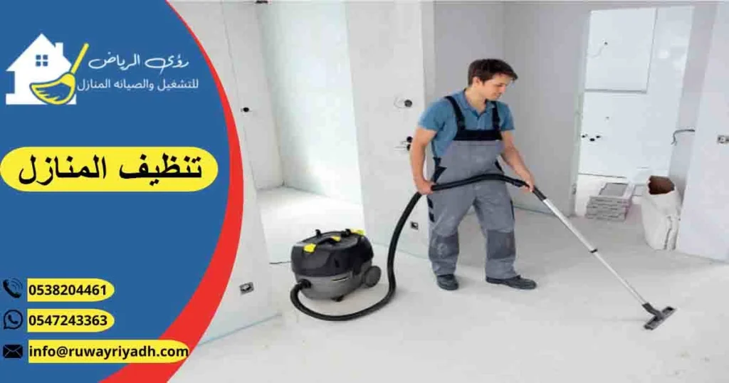 تنظيف المنازل غسيل منازل نظافة منازل لتنظيف المنازل