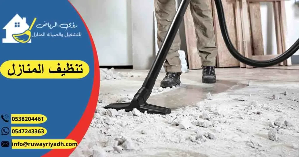 تنظيف المنازل غسيل منازل نظافة منازل لتنظيف المنازل