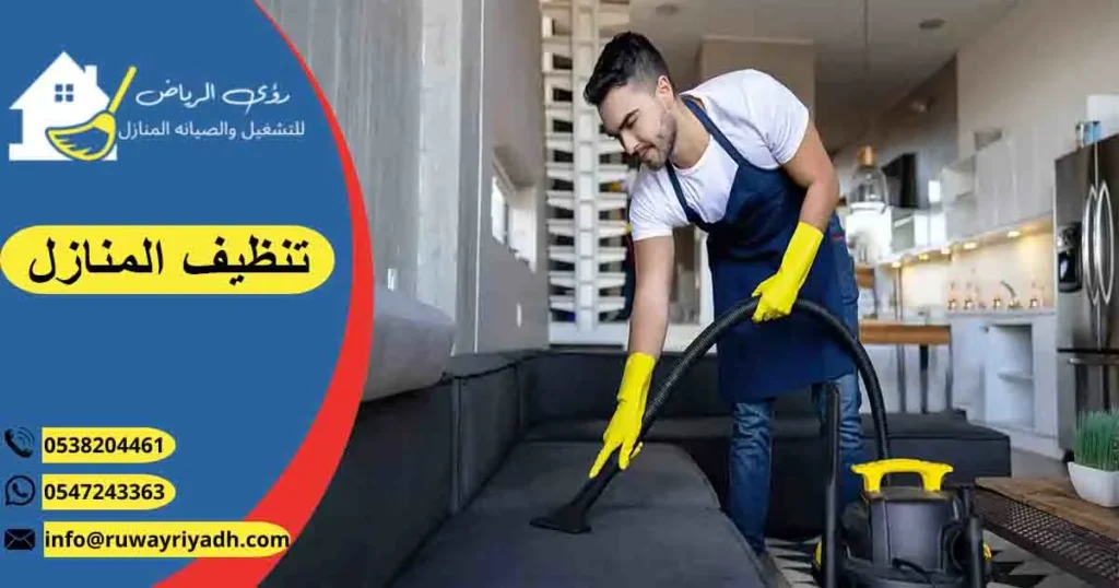 تنظيف المنازل غسيل منازل نظافة منازل لتنظيف المنازل