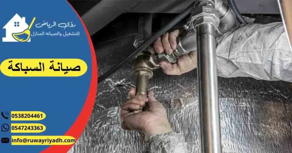 صيانة السباكة تصليح السباكة