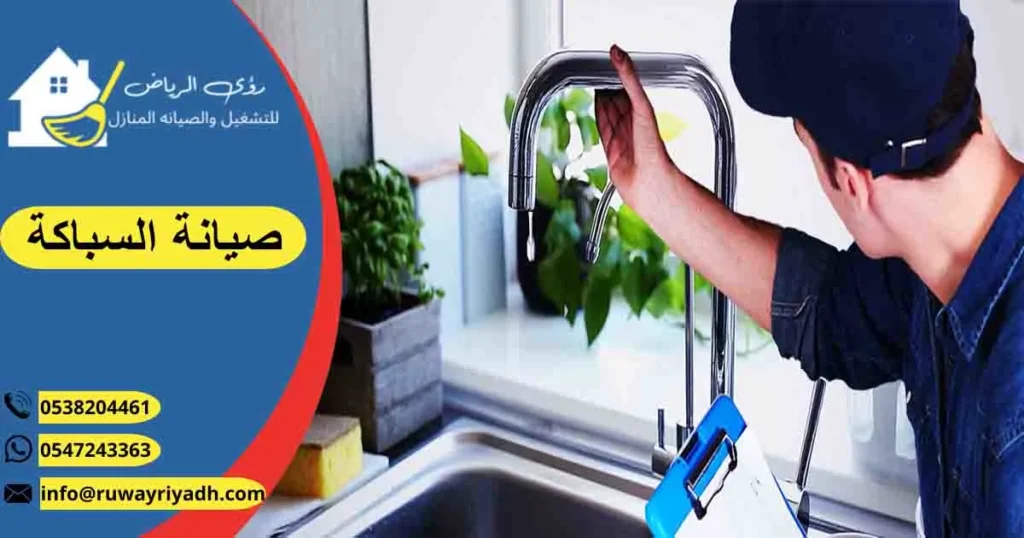 صيانة السباكة تصليح السباكة