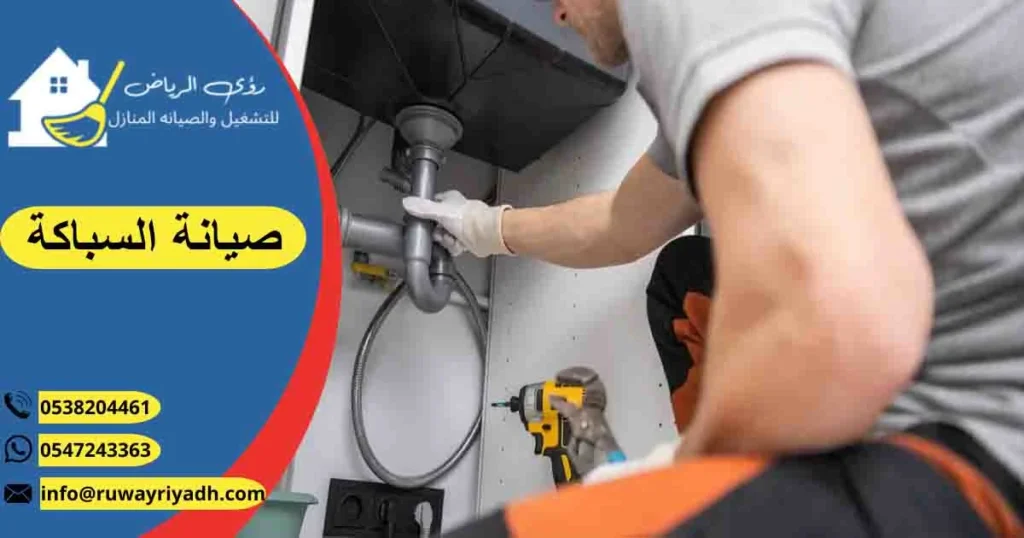 صيانة السباكة تصليح السباكة