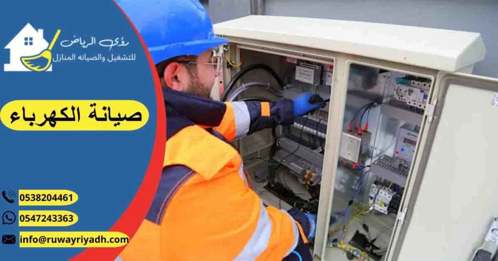 صيانة الكهرباء تصليح كهرباء