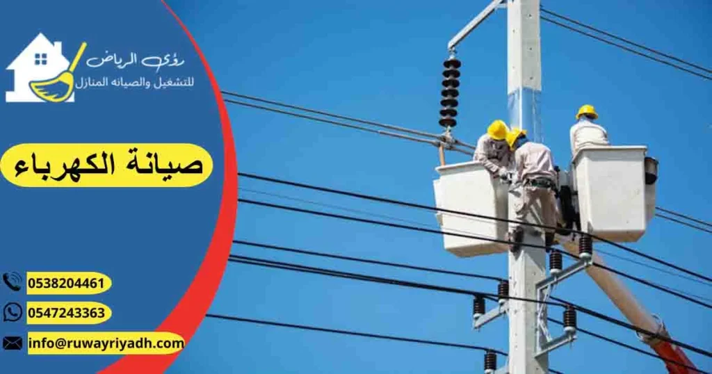 صيانة الكهرباء تصليح كهرباء
