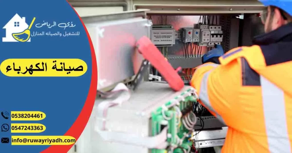 صيانة الكهرباء تصليح كهرباء