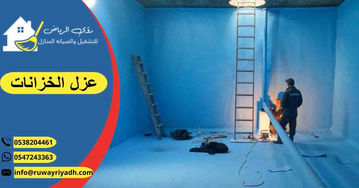 عزل الخزانات عزل خزانات المياه عزل خزان