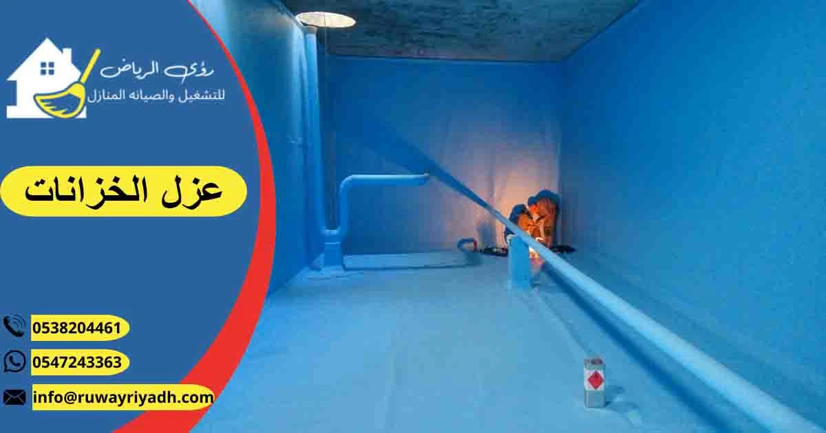 عزل الخزانات عزل خزانات المياه عزل خزان