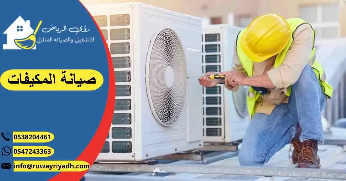 صيانة المكيفات تصليح مكيفات صيانة التكييفات