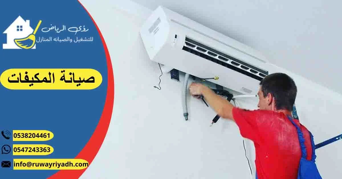 صيانة المكيفات تصليح مكيفات صيانة التكييفات