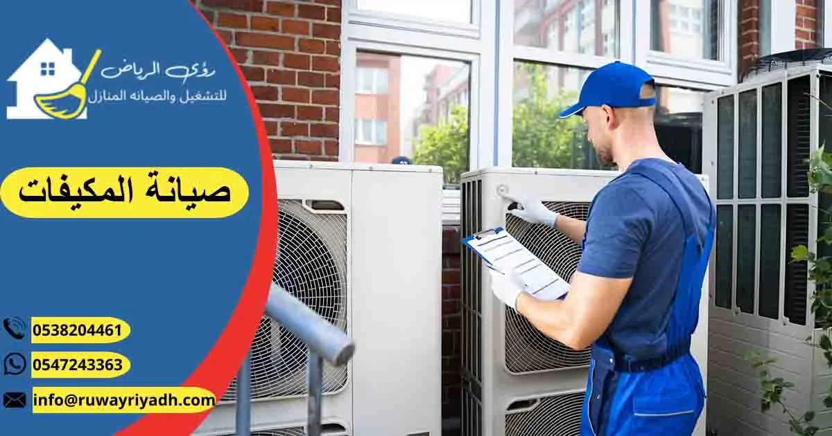 صيانة المكيفات تصليح مكيفات صيانة التكييفات
